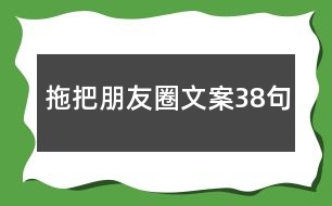 拖把朋友圈文案38句