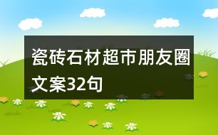 瓷磚、石材超市朋友圈文案32句