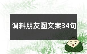 調料朋友圈文案34句