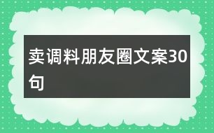 賣(mài)調(diào)料朋友圈文案30句