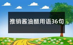 推銷醬油醋用語36句