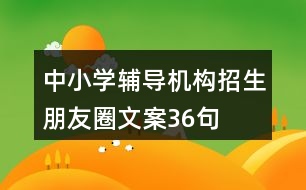 中小學輔導機構招生朋友圈文案36句