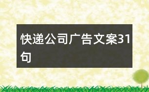 快遞公司廣告文案31句