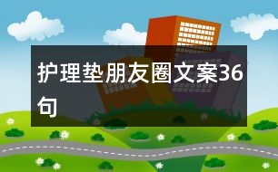 護(hù)理墊朋友圈文案36句