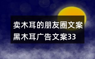 賣木耳的朋友圈文案、黑木耳廣告文案33句