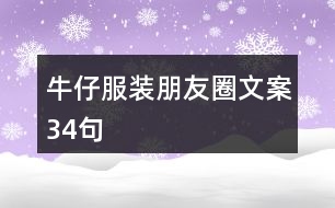 牛仔服裝朋友圈文案34句