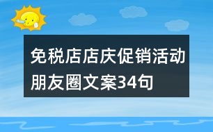 免稅店店慶促銷活動(dòng)朋友圈文案34句