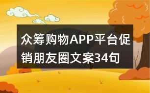 眾籌購(gòu)物APP平臺(tái)促銷(xiāo)朋友圈文案34句