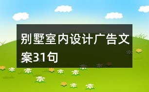 別墅室內(nèi)設(shè)計廣告文案31句