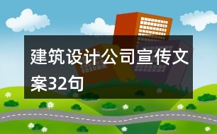 建筑設(shè)計公司宣傳文案32句