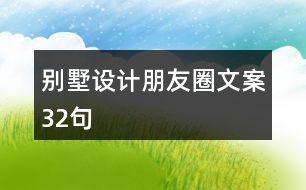 別墅設(shè)計朋友圈文案32句