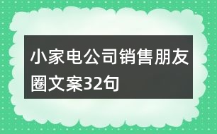 小家電公司銷售朋友圈文案32句