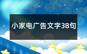 小家電廣告文字38句