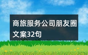 商旅服務公司朋友圈文案32句