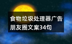 食物垃圾處理器廣告朋友圈文案34句