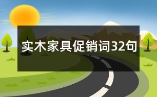 實木家具促銷詞32句