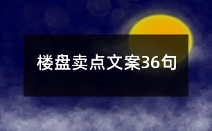 樓盤賣點文案36句