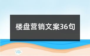 樓盤營銷文案36句