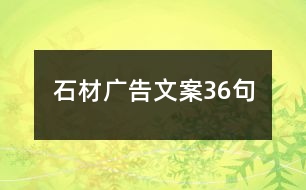 石材廣告文案36句