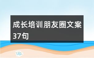 成長(zhǎng)培訓(xùn)朋友圈文案37句