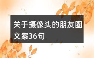 關于攝像頭的朋友圈文案36句