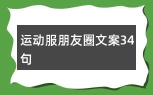 運動服朋友圈文案34句