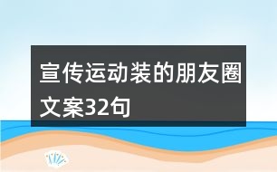 宣傳運動裝的朋友圈文案32句