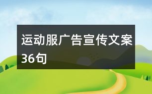 運動服廣告宣傳文案36句