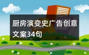 廚房演變史廣告創(chuàng)意文案34句