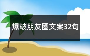 爆破朋友圈文案32句