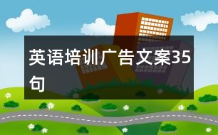 英語培訓廣告文案35句