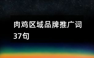 肉雞區(qū)域品牌推廣詞37句