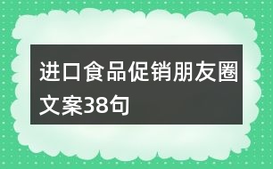 進(jìn)口食品促銷朋友圈文案38句