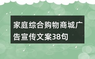 家庭綜合購(gòu)物商城廣告宣傳文案38句