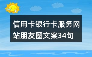 信用卡、銀行卡服務(wù)網(wǎng)站朋友圈文案34句