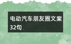 電動(dòng)汽車朋友圈文案32句