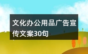 文化辦公用品廣告宣傳文案30句