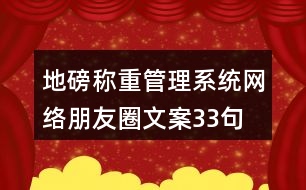 地磅稱重管理系統(tǒng)網(wǎng)絡(luò)朋友圈文案33句