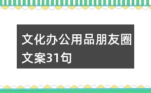 文化辦公用品朋友圈文案31句