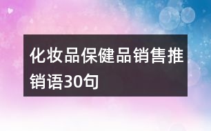 化妝品、保健品銷售推銷語30句