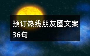 預(yù)訂熱線朋友圈文案36句