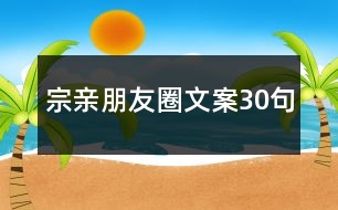 宗親朋友圈文案30句