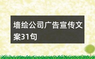 墻繪公司廣告宣傳文案31句