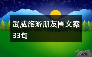 武威旅游朋友圈文案33句