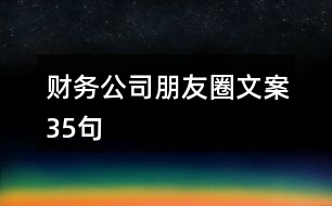 財務公司朋友圈文案35句