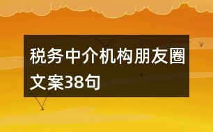 稅務中介機構朋友圈文案38句