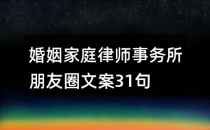 婚姻家庭律師事務(wù)所朋友圈文案31句