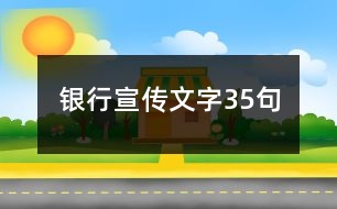 銀行宣傳文字35句