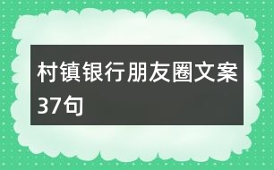 村鎮(zhèn)銀行朋友圈文案37句