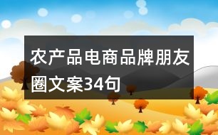 農(nóng)產(chǎn)品電商品牌朋友圈文案34句